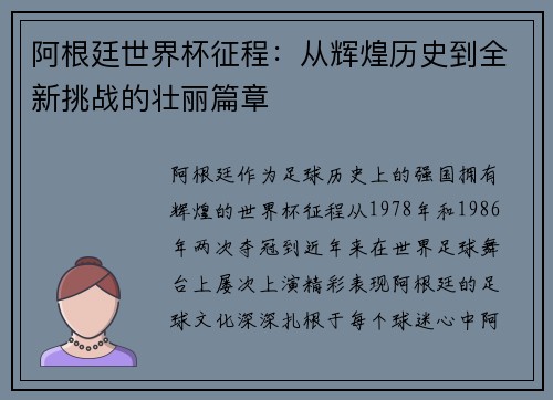 阿根廷世界杯征程：从辉煌历史到全新挑战的壮丽篇章
