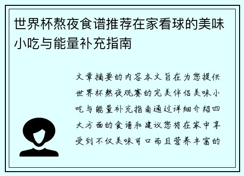 世界杯熬夜食谱推荐在家看球的美味小吃与能量补充指南