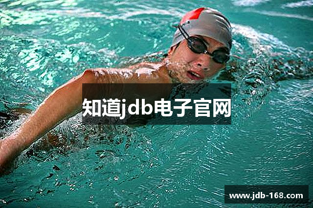 知道jdb电子官网