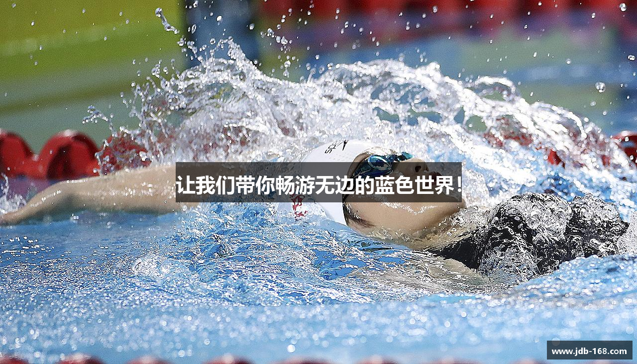 让我们带你畅游无边的蓝色世界！