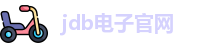 JDB电子（中国）官方网站